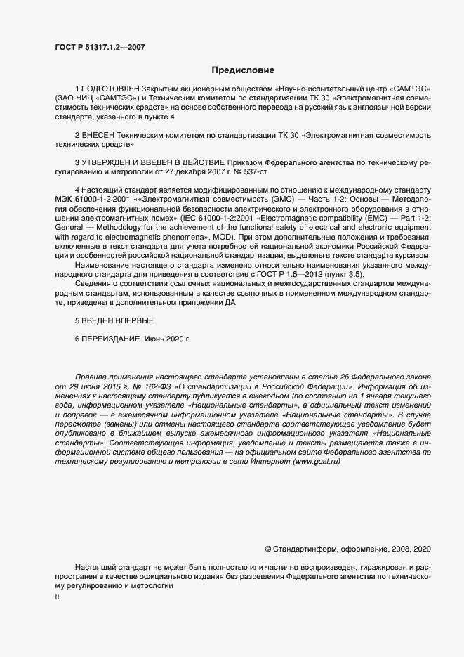 Страница 2 ГОСТ Р 51317.1.2-2007