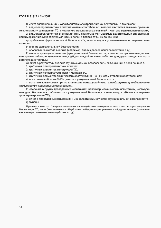 Страница 20 ГОСТ Р 51317.1.2-2007