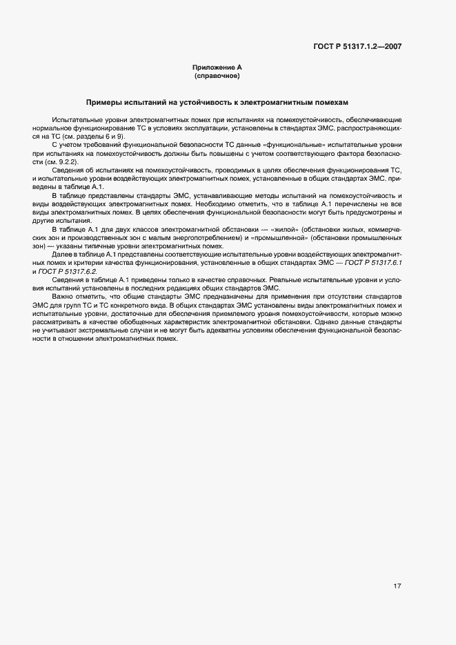 Страница 21 ГОСТ Р 51317.1.2-2007