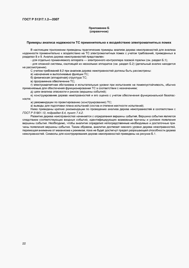 Страница 26 ГОСТ Р 51317.1.2-2007