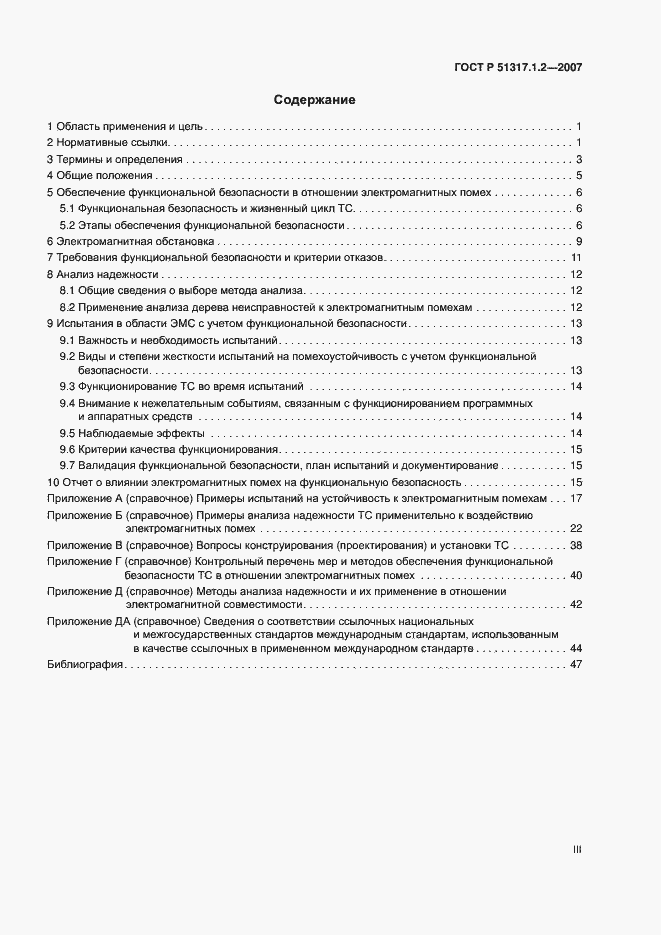 Страница 3 ГОСТ Р 51317.1.2-2007