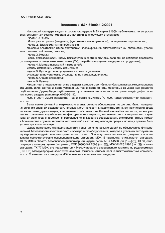 Страница 4 ГОСТ Р 51317.1.2-2007