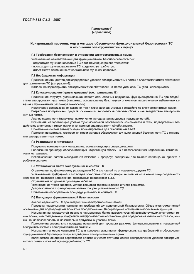 Страница 44 ГОСТ Р 51317.1.2-2007