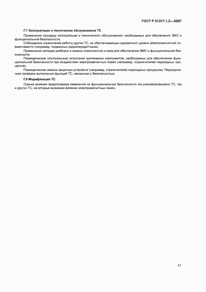 Страница 45 ГОСТ Р 51317.1.2-2007