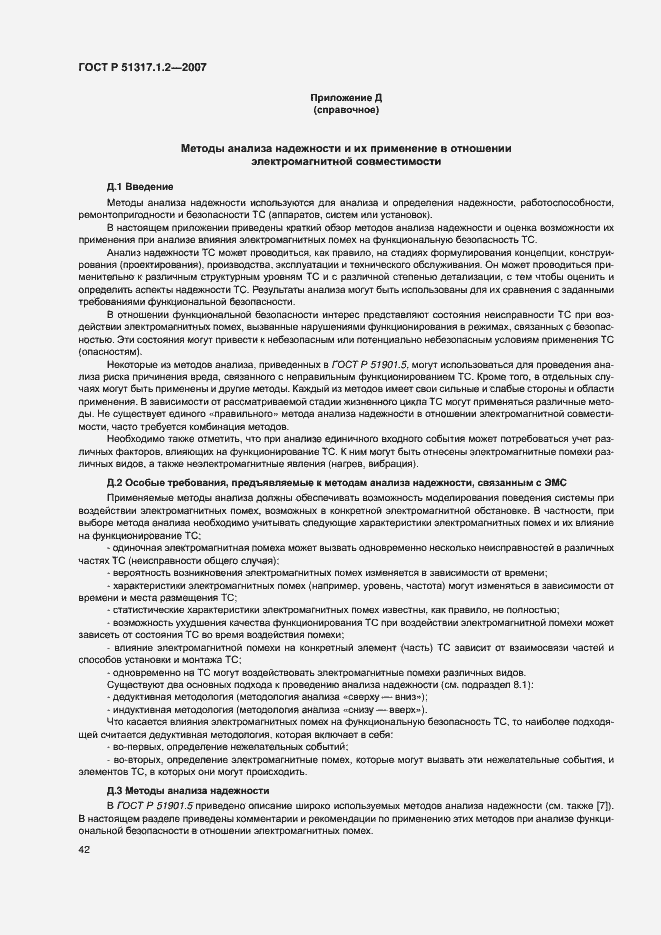 Страница 46 ГОСТ Р 51317.1.2-2007