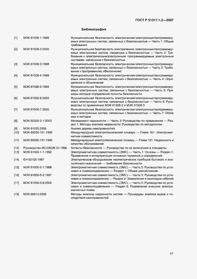 Страница 51 ГОСТ Р 51317.1.2-2007