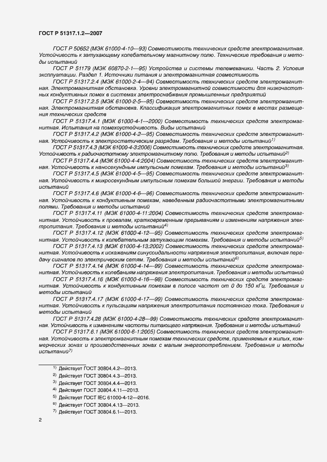 Страница 6 ГОСТ Р 51317.1.2-2007