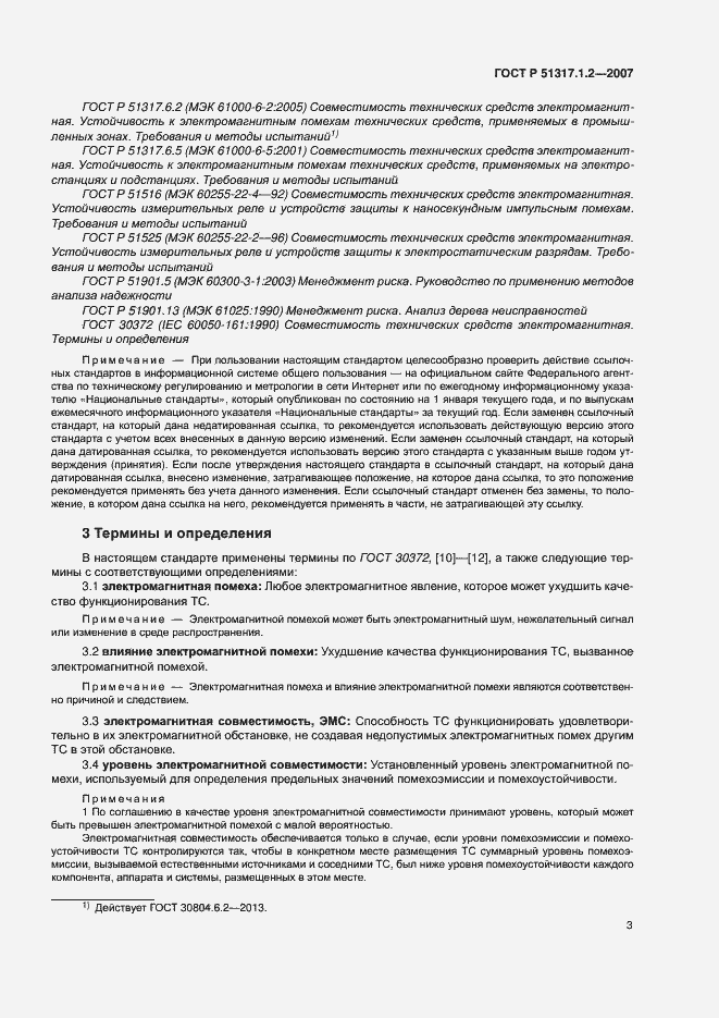 Страница 7 ГОСТ Р 51317.1.2-2007