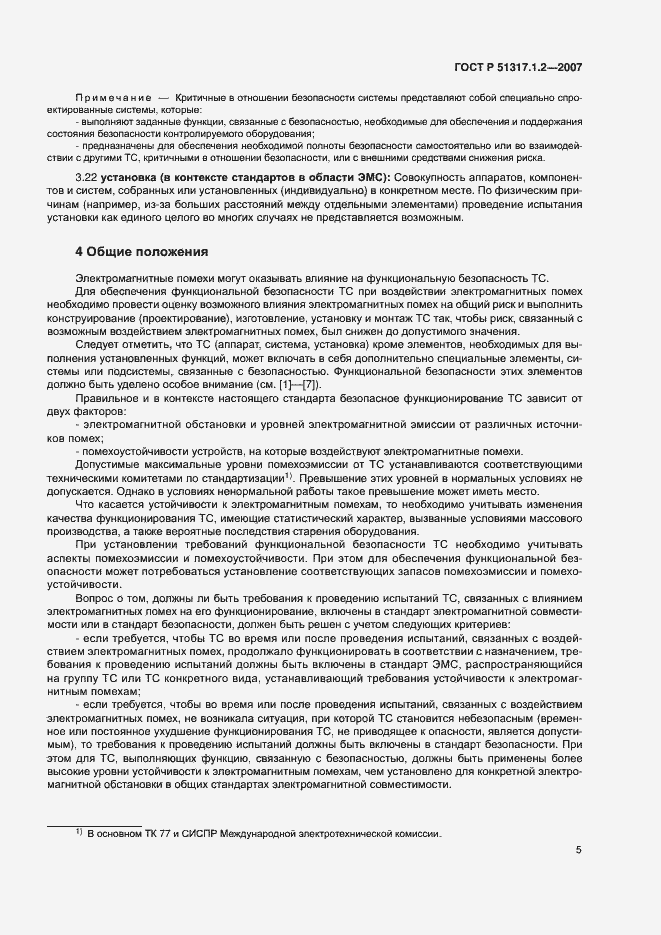 Страница 9 ГОСТ Р 51317.1.2-2007