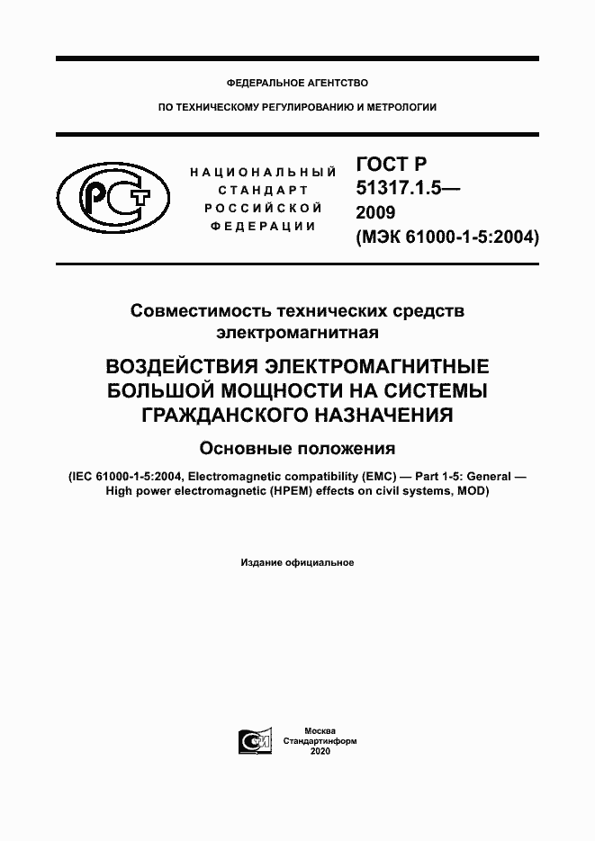 Страница 1 ГОСТ Р 51317.1.5-2009