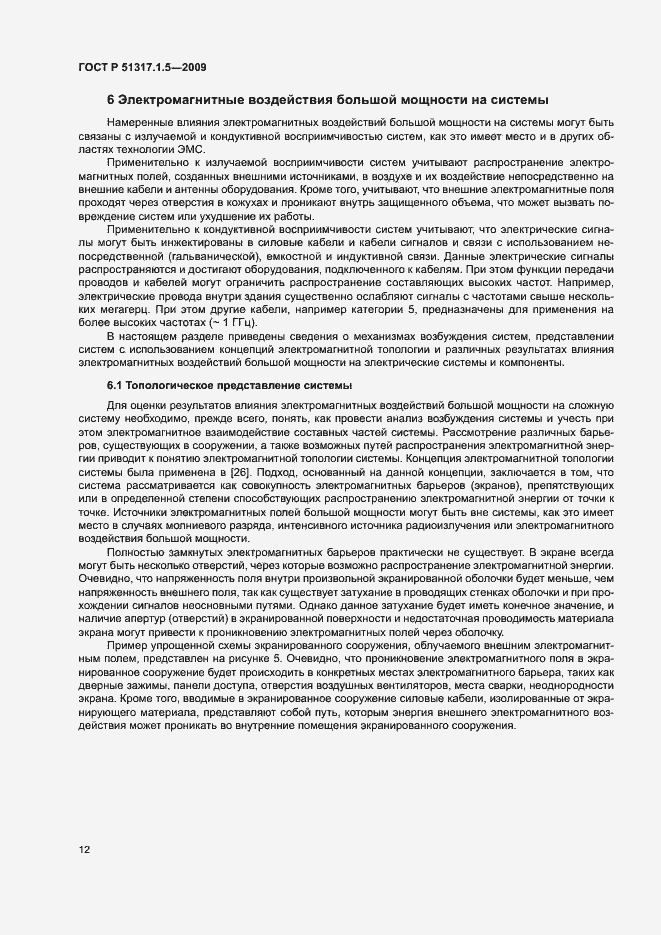 Страница 16 ГОСТ Р 51317.1.5-2009