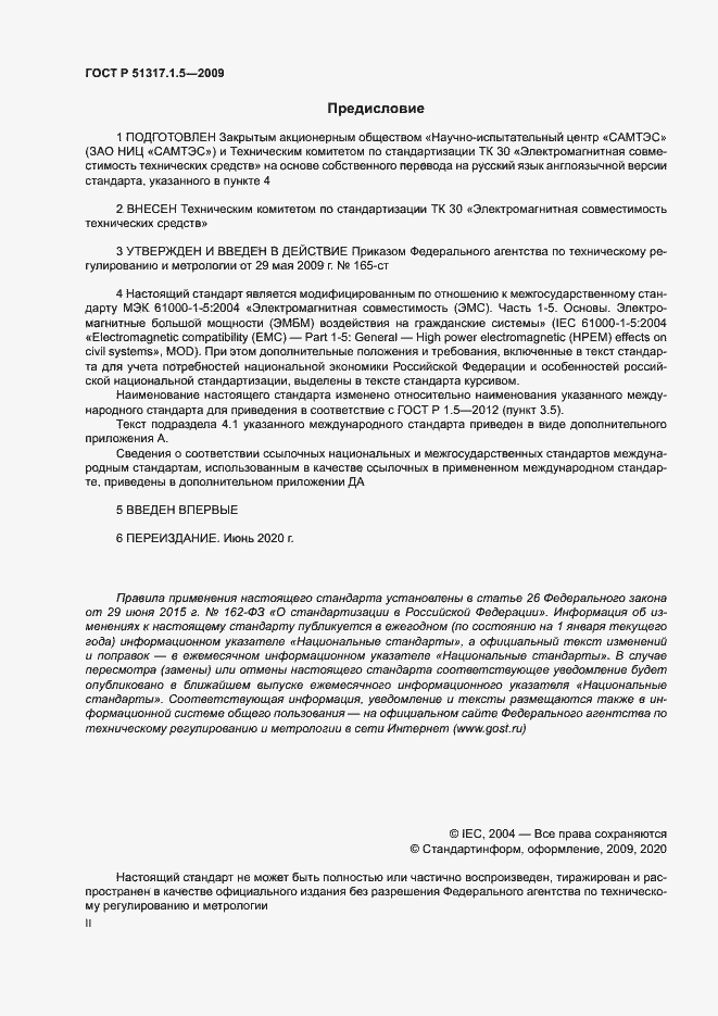 Страница 2 ГОСТ Р 51317.1.5-2009