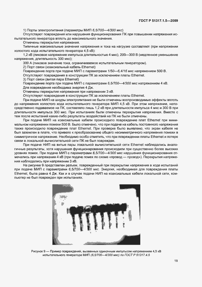 Страница 23 ГОСТ Р 51317.1.5-2009