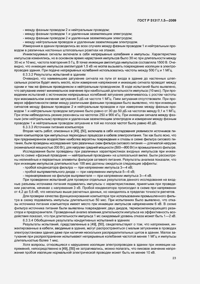 Страница 27 ГОСТ Р 51317.1.5-2009