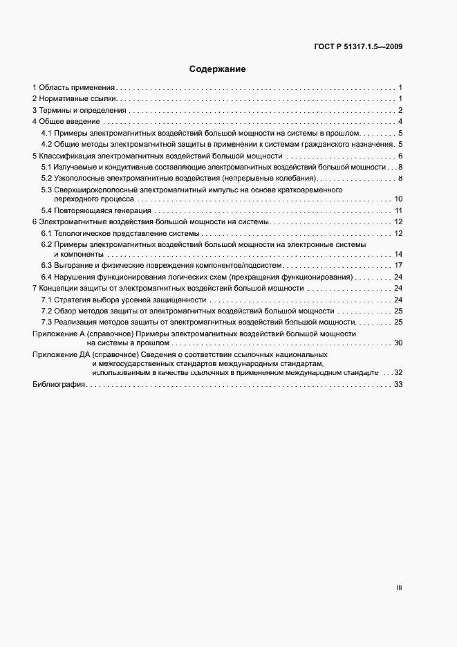 Страница 3 ГОСТ Р 51317.1.5-2009