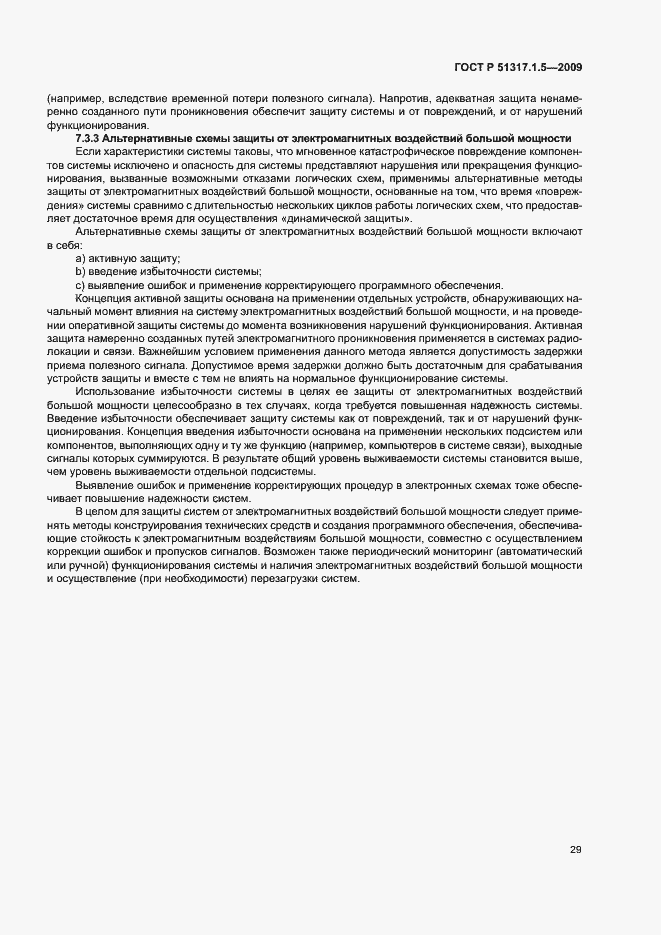 Страница 33 ГОСТ Р 51317.1.5-2009