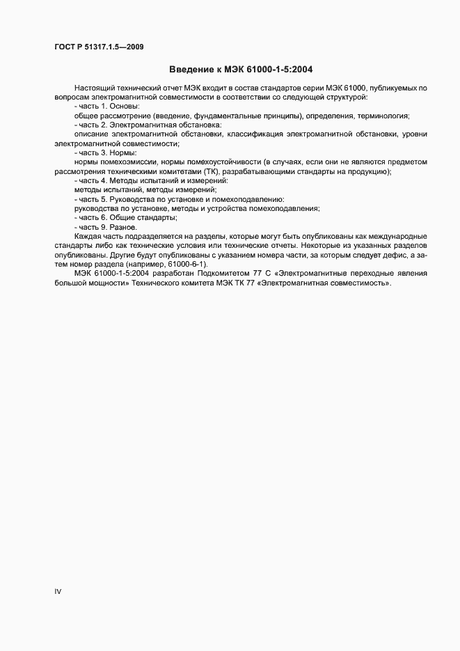 Страница 4 ГОСТ Р 51317.1.5-2009