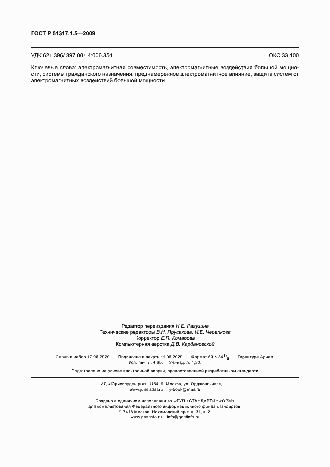 Страница 40 ГОСТ Р 51317.1.5-2009