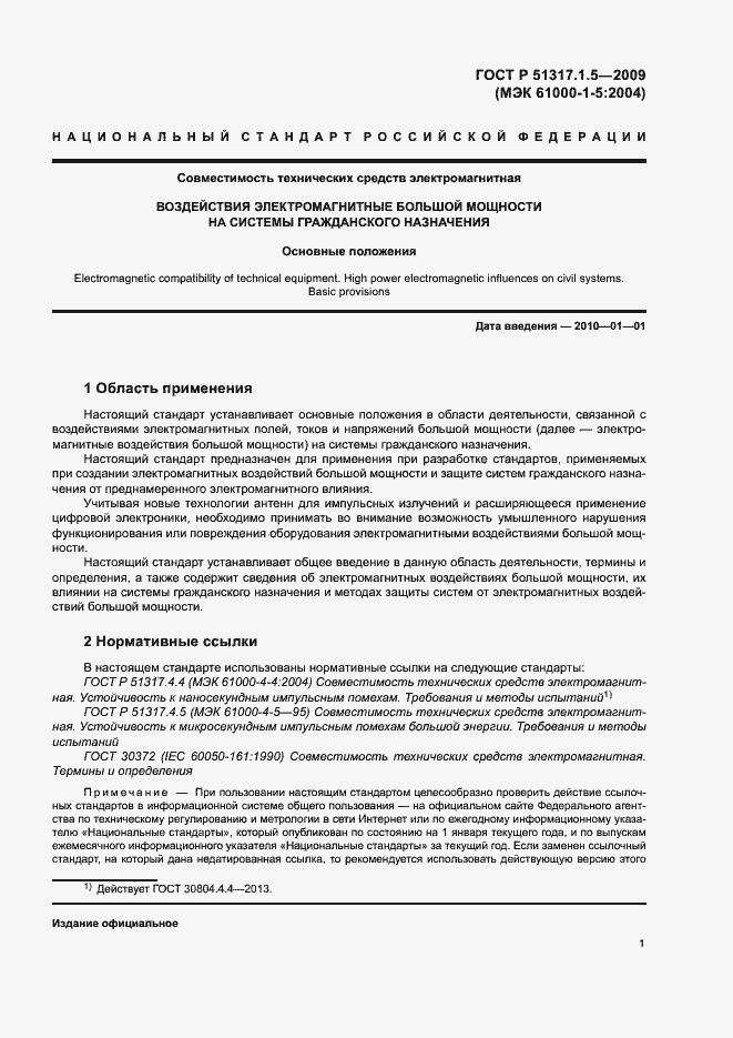 Страница 5 ГОСТ Р 51317.1.5-2009