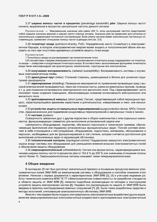 Страница 8 ГОСТ Р 51317.1.5-2009