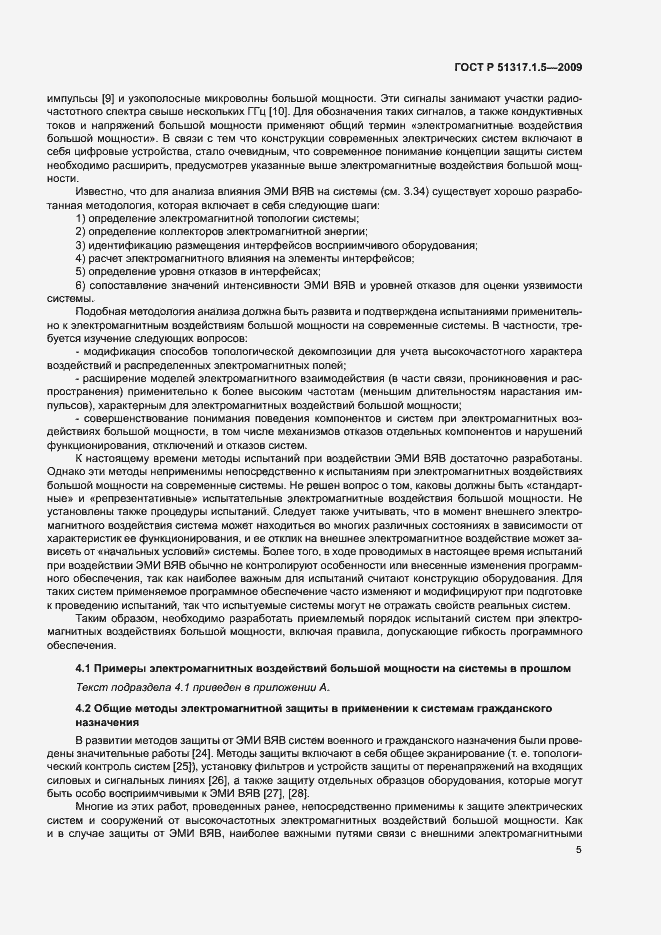 Страница 9 ГОСТ Р 51317.1.5-2009