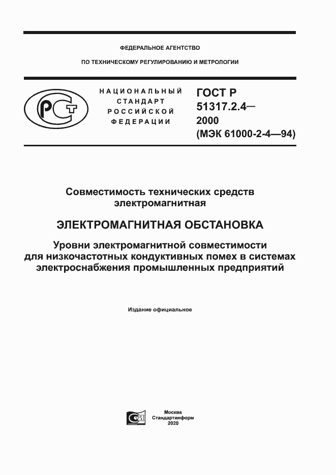 Страница 1 ГОСТ Р 51317.2.4-2000