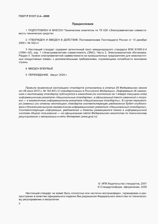 Страница 2 ГОСТ Р 51317.2.4-2000