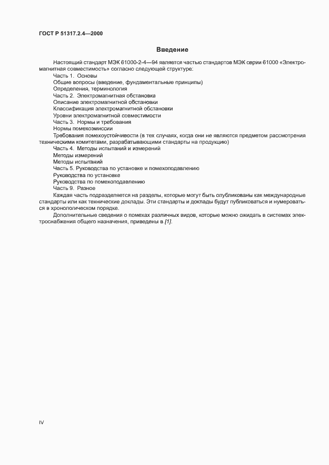 Страница 4 ГОСТ Р 51317.2.4-2000