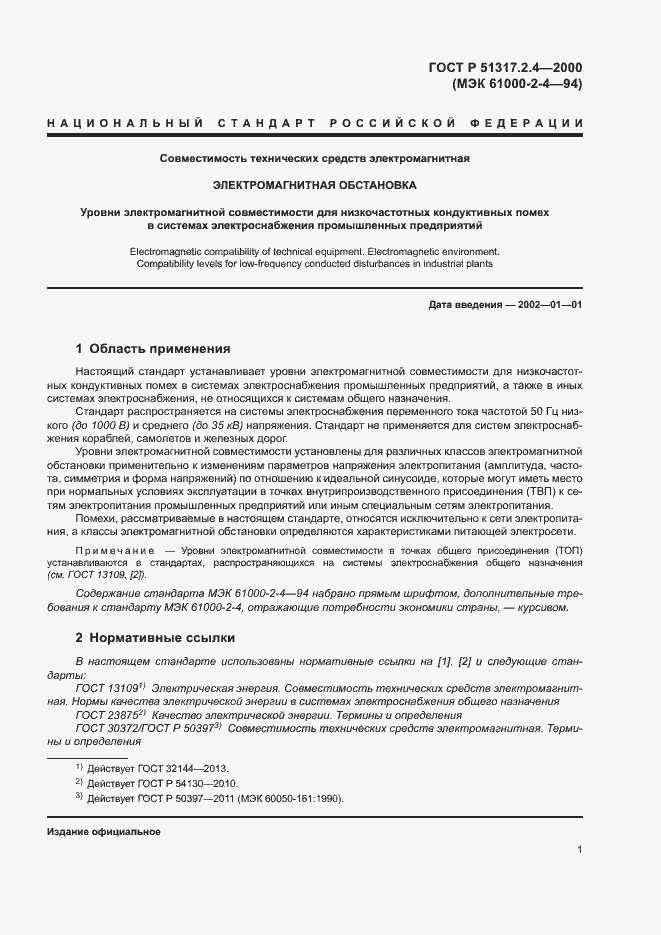 Страница 5 ГОСТ Р 51317.2.4-2000