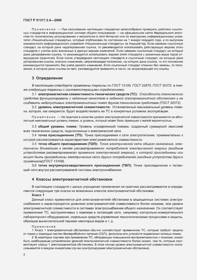 Страница 6 ГОСТ Р 51317.2.4-2000