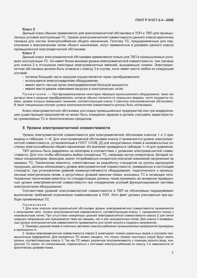 Страница 7 ГОСТ Р 51317.2.4-2000