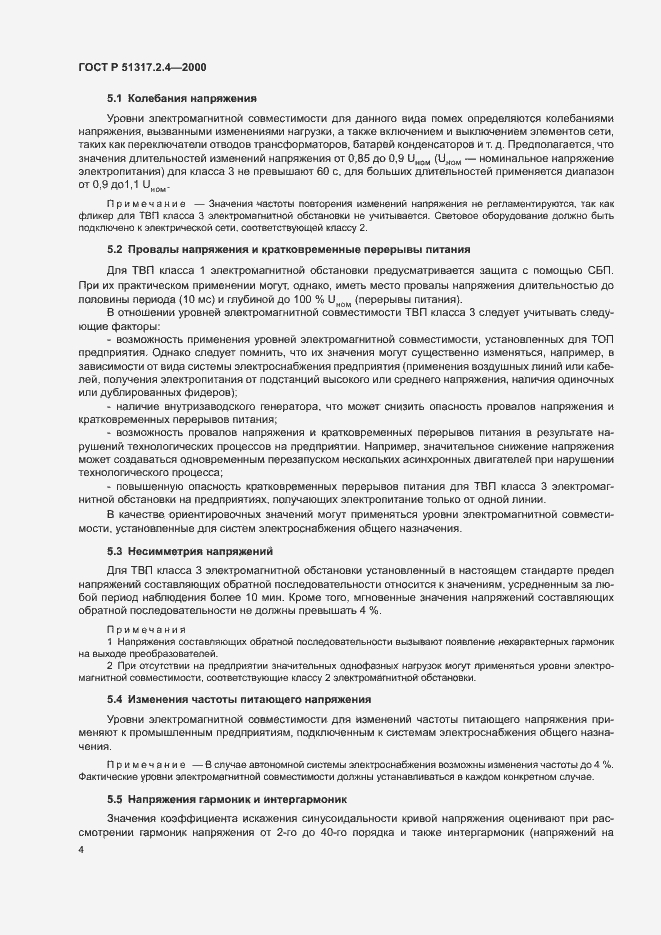 Страница 8 ГОСТ Р 51317.2.4-2000