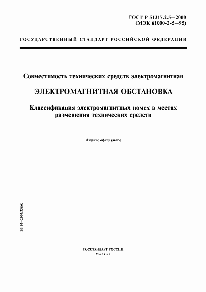 Страница 1 ГОСТ Р 51317.2.5-2000