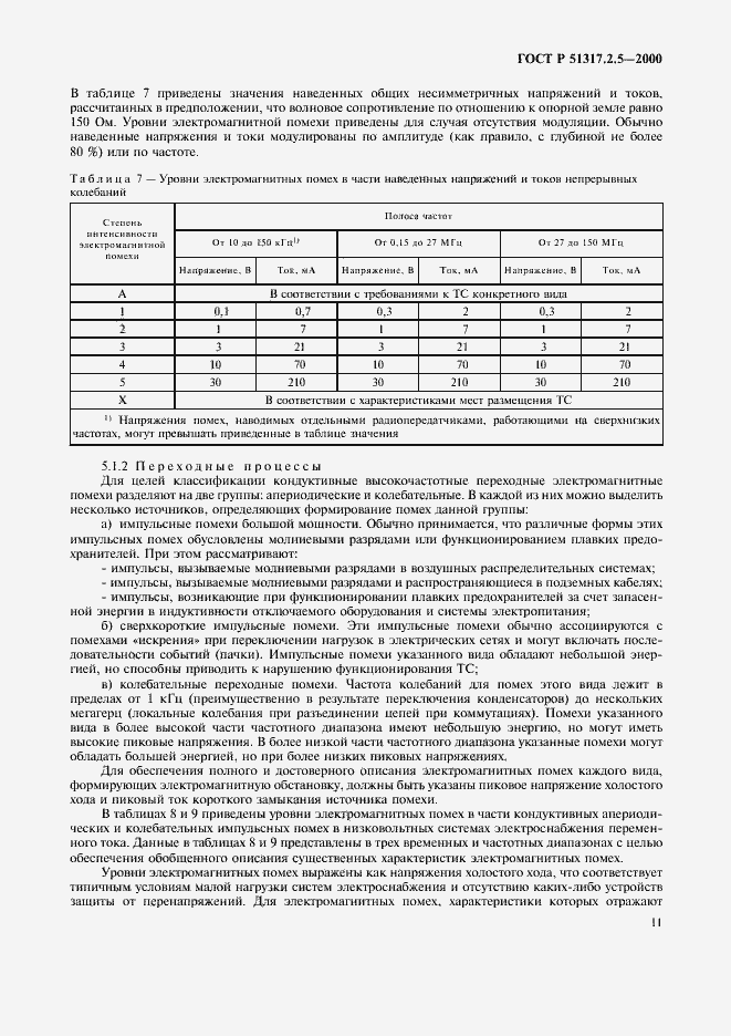 Страница 15 ГОСТ Р 51317.2.5-2000