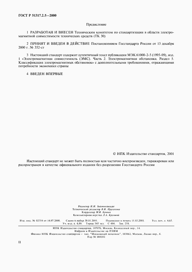 Страница 2 ГОСТ Р 51317.2.5-2000