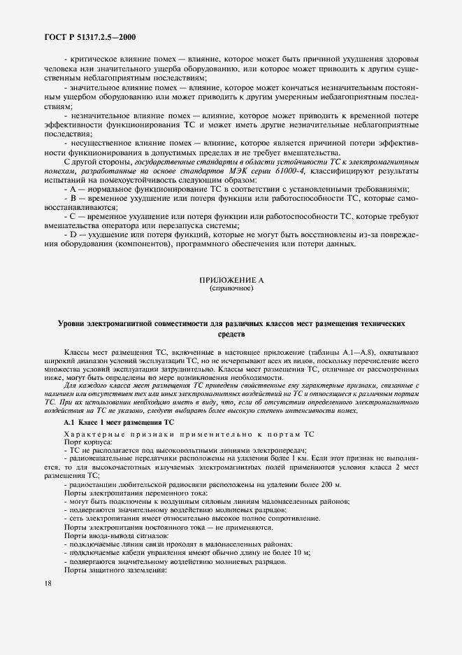 Страница 22 ГОСТ Р 51317.2.5-2000