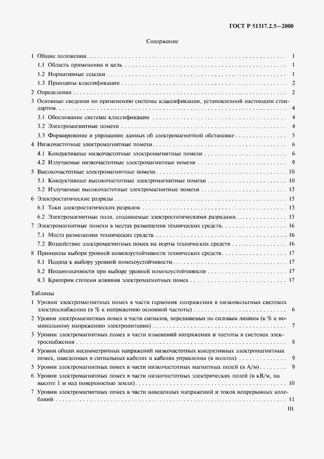 Страница 3 ГОСТ Р 51317.2.5-2000