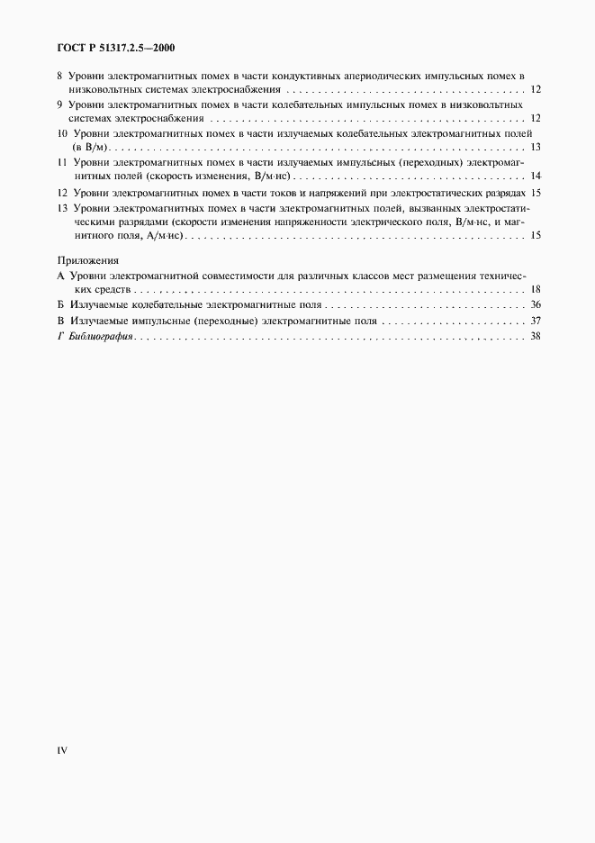 Страница 4 ГОСТ Р 51317.2.5-2000