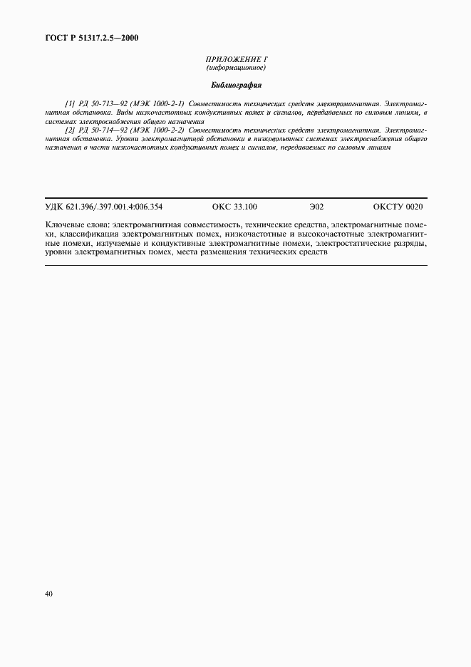 Страница 44 ГОСТ Р 51317.2.5-2000