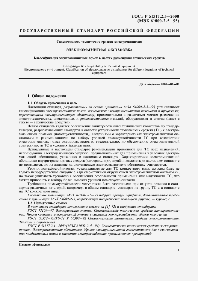 Страница 5 ГОСТ Р 51317.2.5-2000