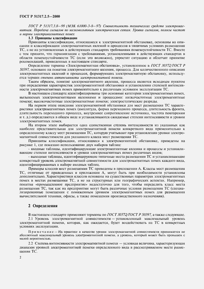Страница 6 ГОСТ Р 51317.2.5-2000
