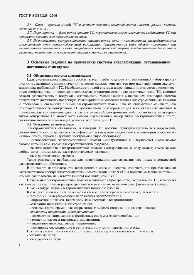 Страница 8 ГОСТ Р 51317.2.5-2000