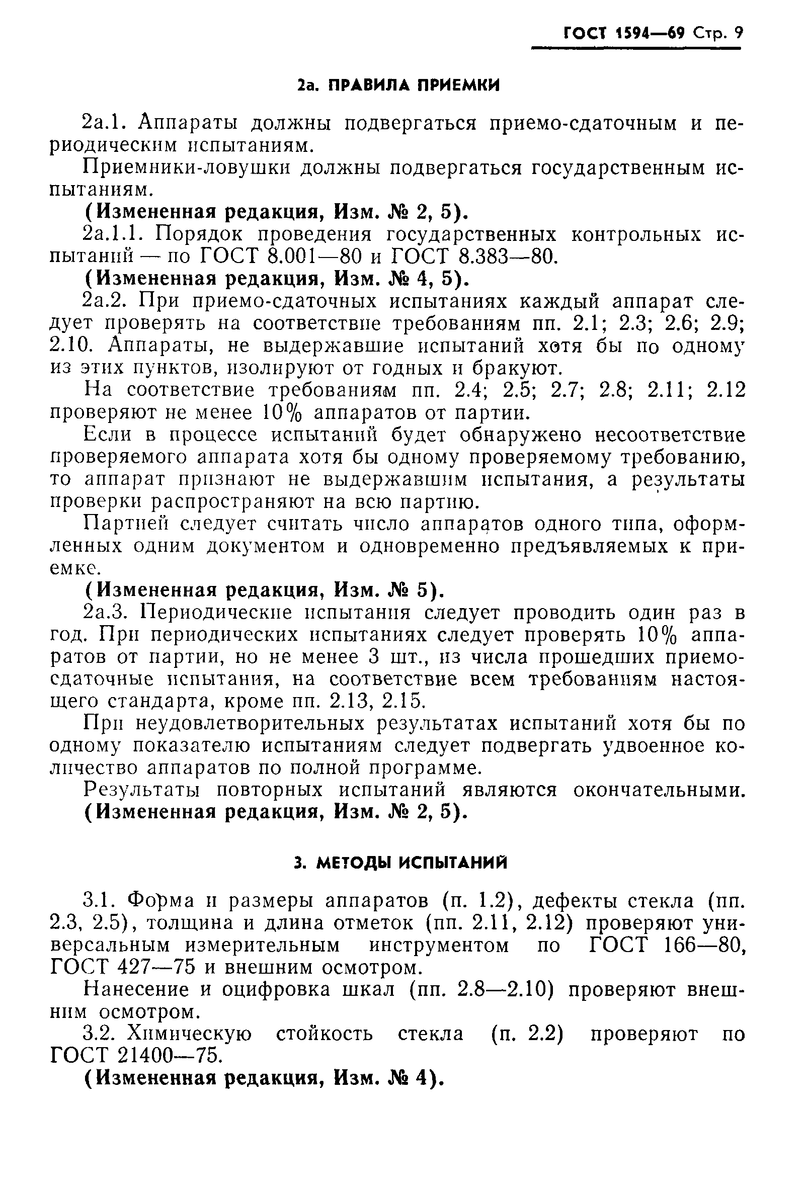 Страница 10 ГОСТ 1594-69