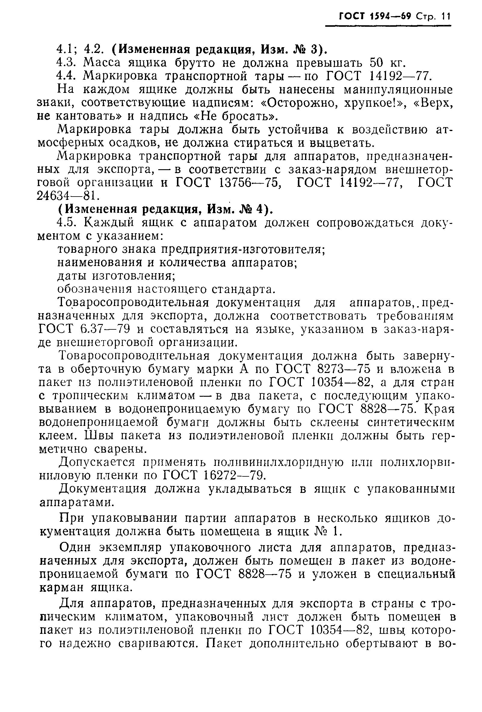 Страница 12 ГОСТ 1594-69