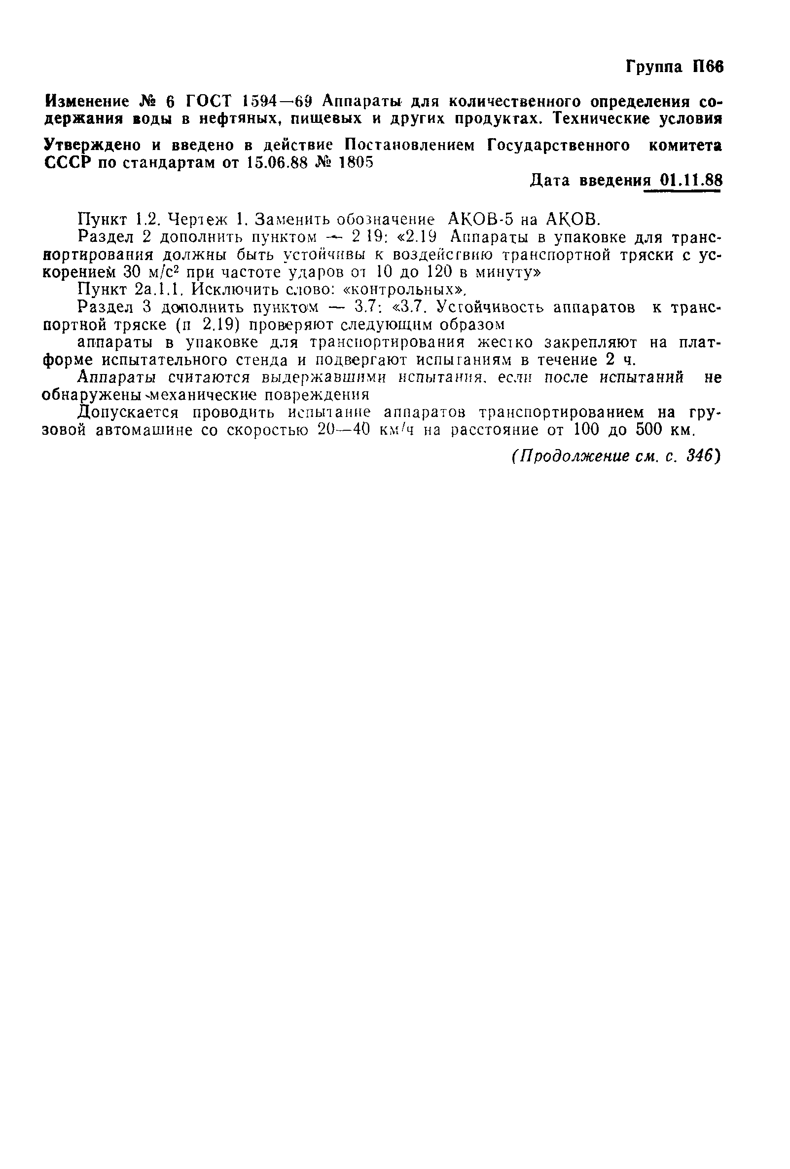 Страница 16 ГОСТ 1594-69