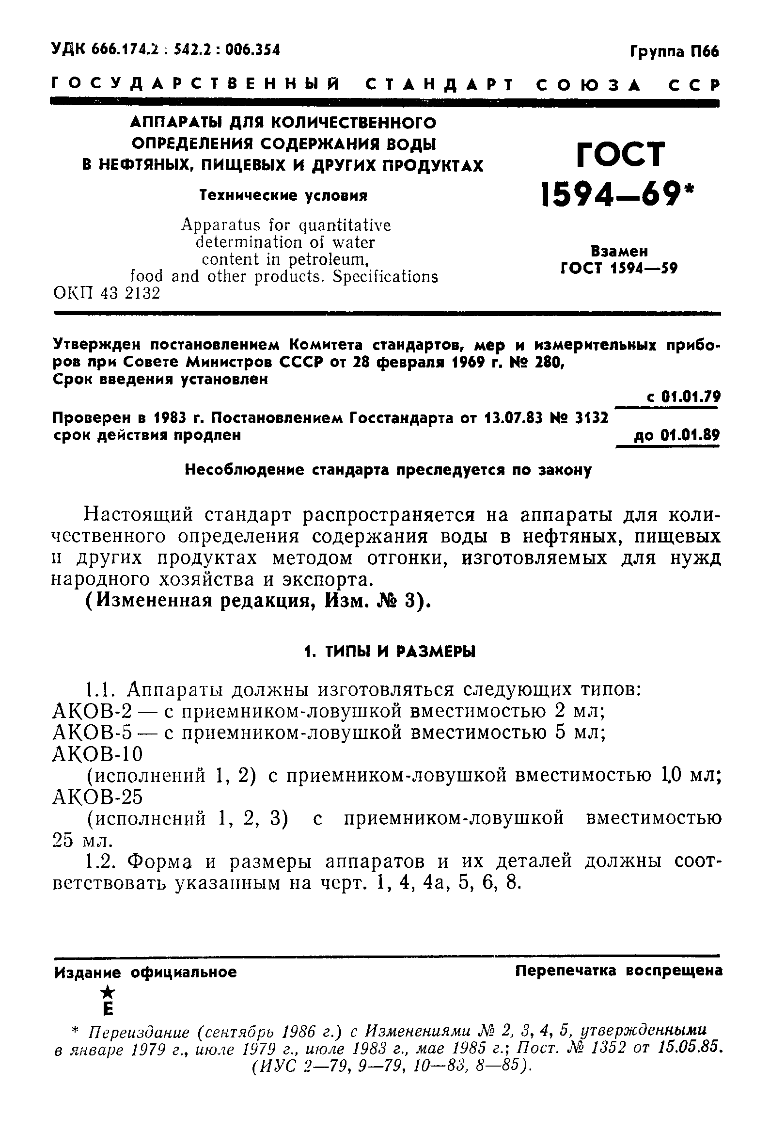 Страница 2 ГОСТ 1594-69