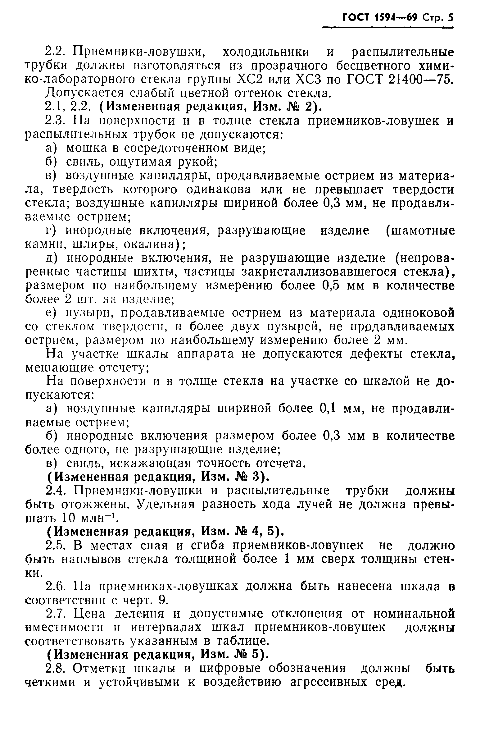 Страница 6 ГОСТ 1594-69