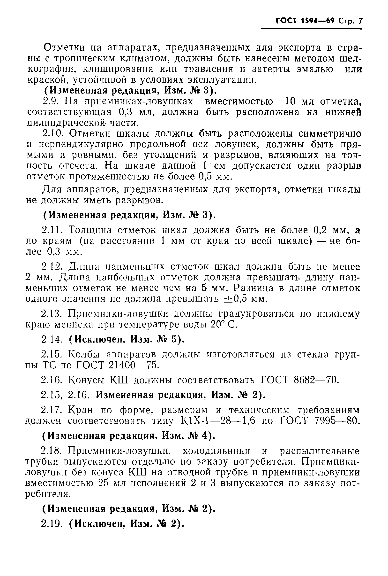 Страница 8 ГОСТ 1594-69