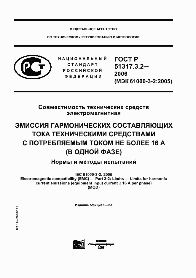 Страница 1 ГОСТ Р 51317.3.2-2006