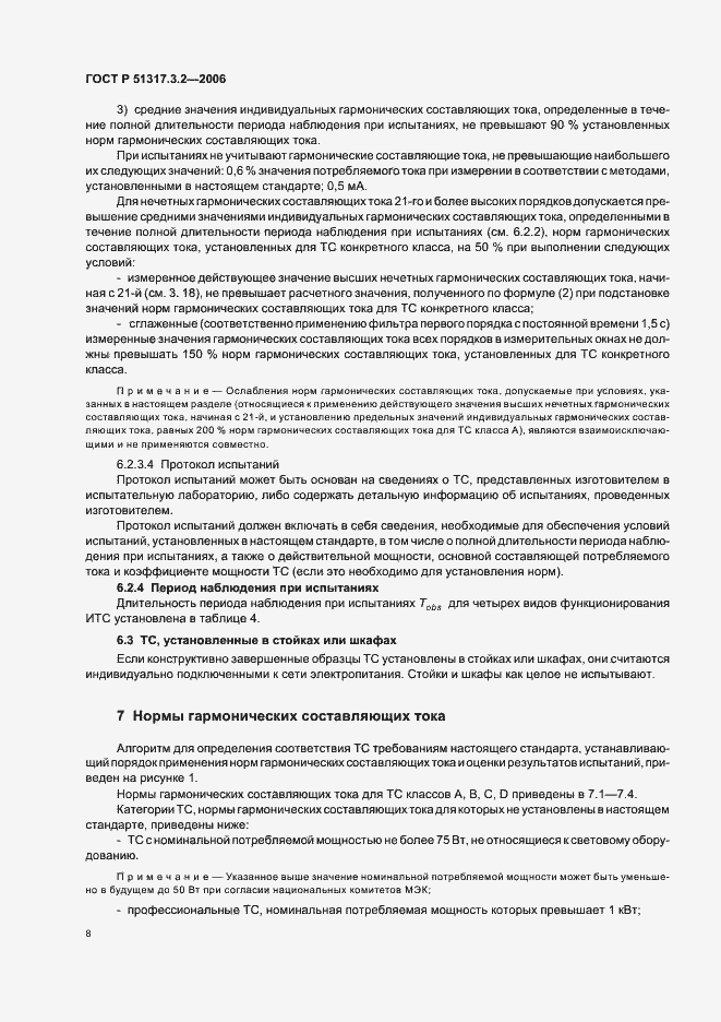 Страница 12 ГОСТ Р 51317.3.2-2006